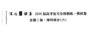 百校联盟生物六