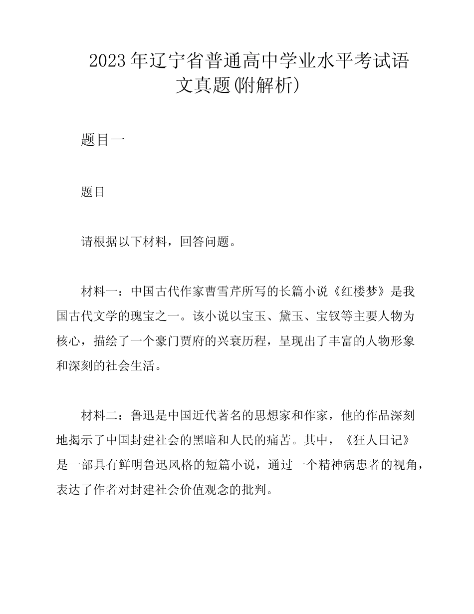 2023年辽宁省普通高中学业水平考试语文真题(附解析) _第1页