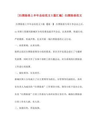 [扫黑除恶上半年总结范文5篇汇编]扫黑除恶范文
