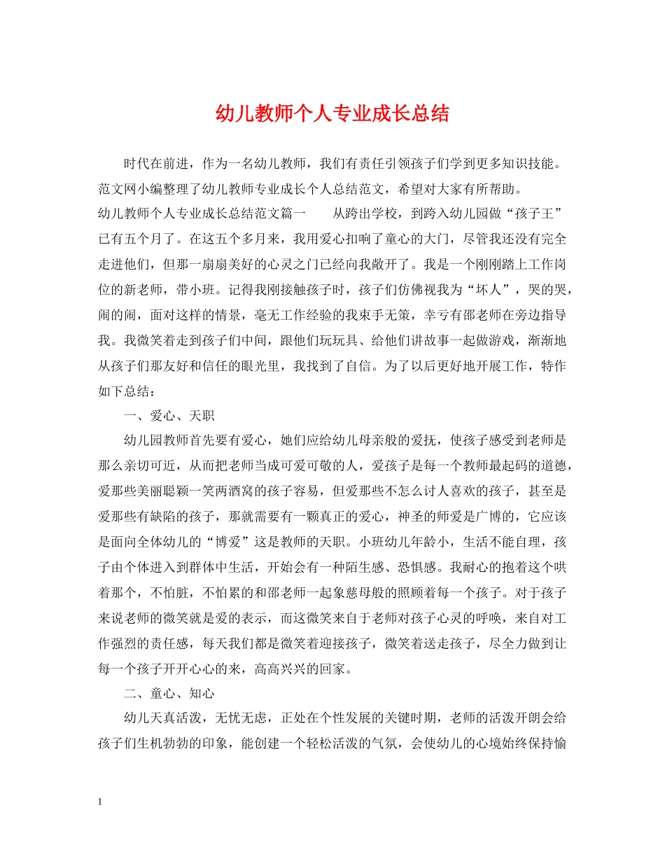 幼儿教师个人专业成长总结_第1页