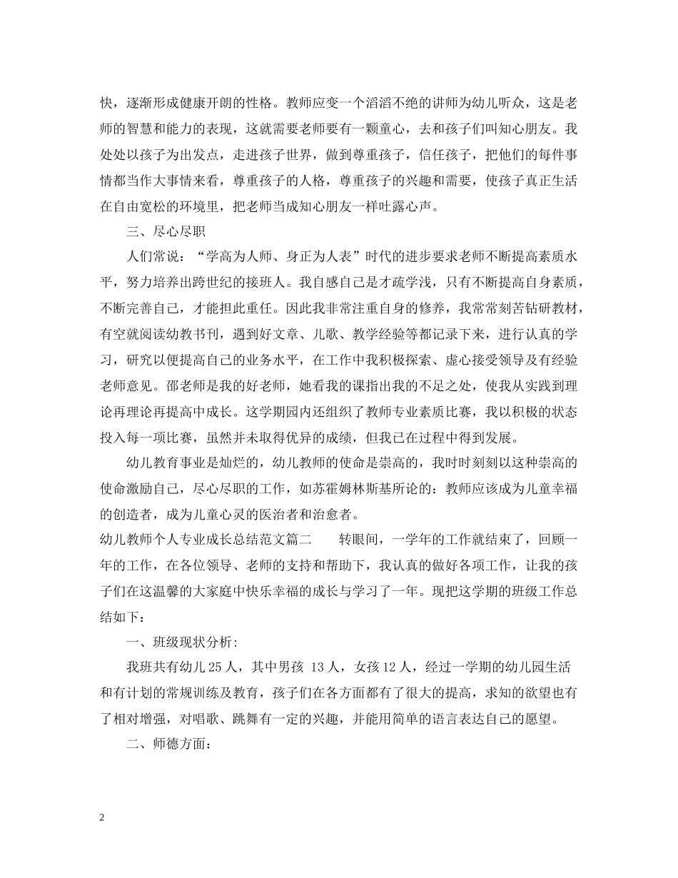 幼儿教师个人专业成长总结_第2页