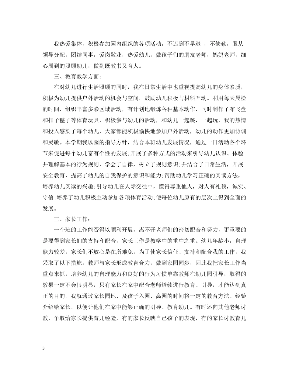 幼儿教师个人专业成长总结_第3页