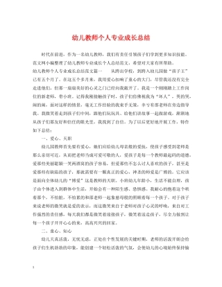 幼儿教师个人专业成长总结