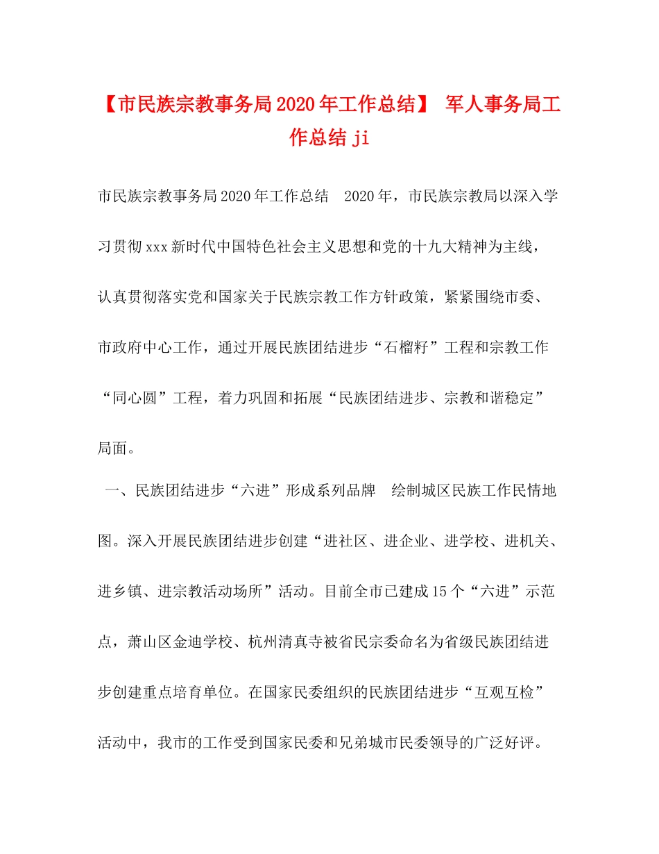 【市民族宗教事务局年工作总结】军人事务局工作总结ji_第1页