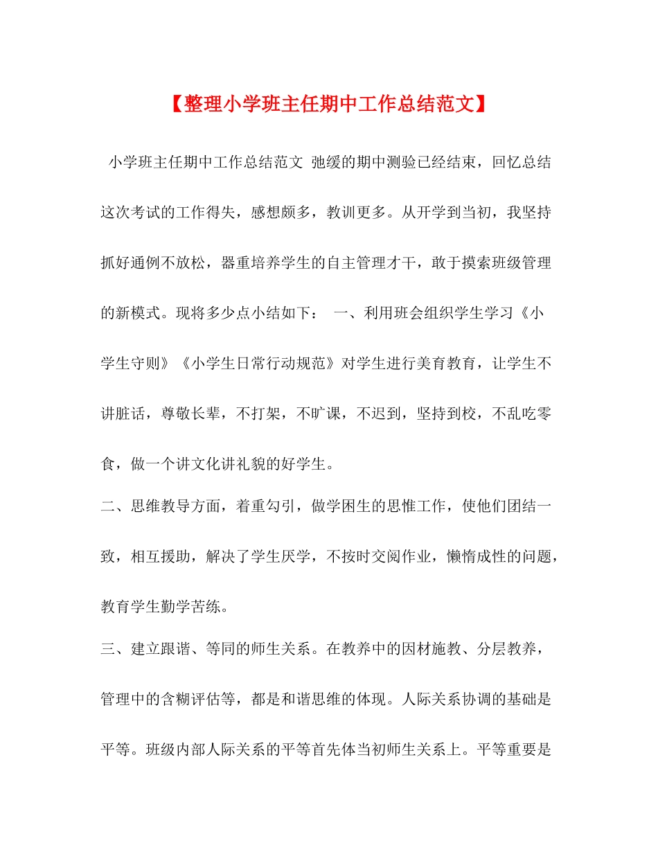 【整理小学班主任期中工作总结范文】_第1页