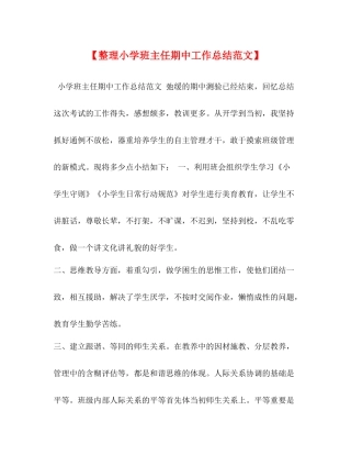 【整理小学班主任期中工作总结范文】