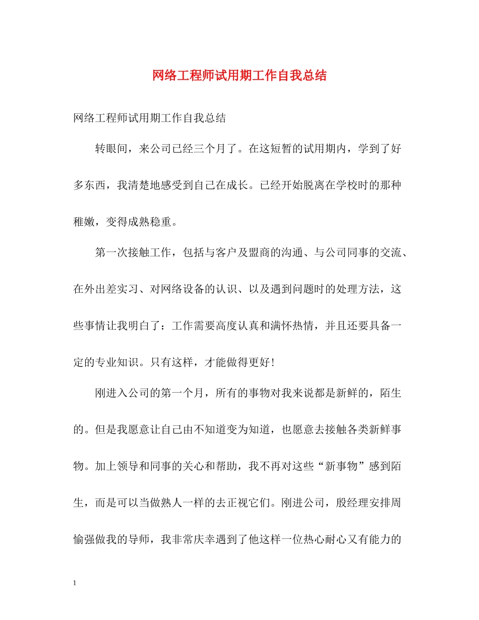 网络工程师试用期工作自我总结_第1页