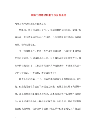 网络工程师试用期工作自我总结