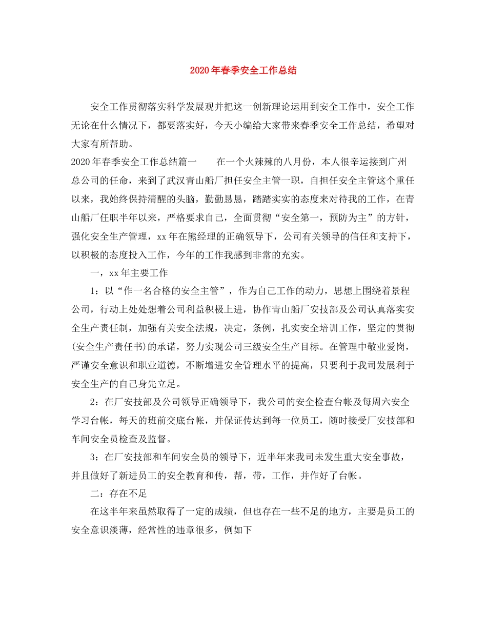 2020年春季安全工作总结_第1页