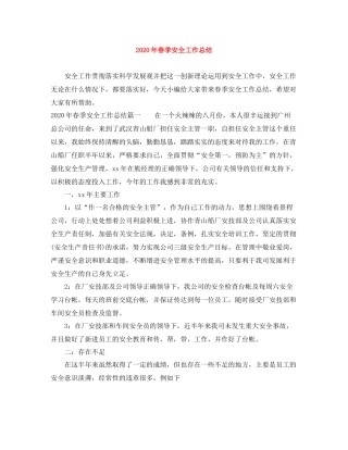 2020年春季安全工作总结