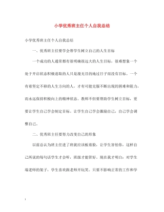 小学优秀班主任个人自我总结