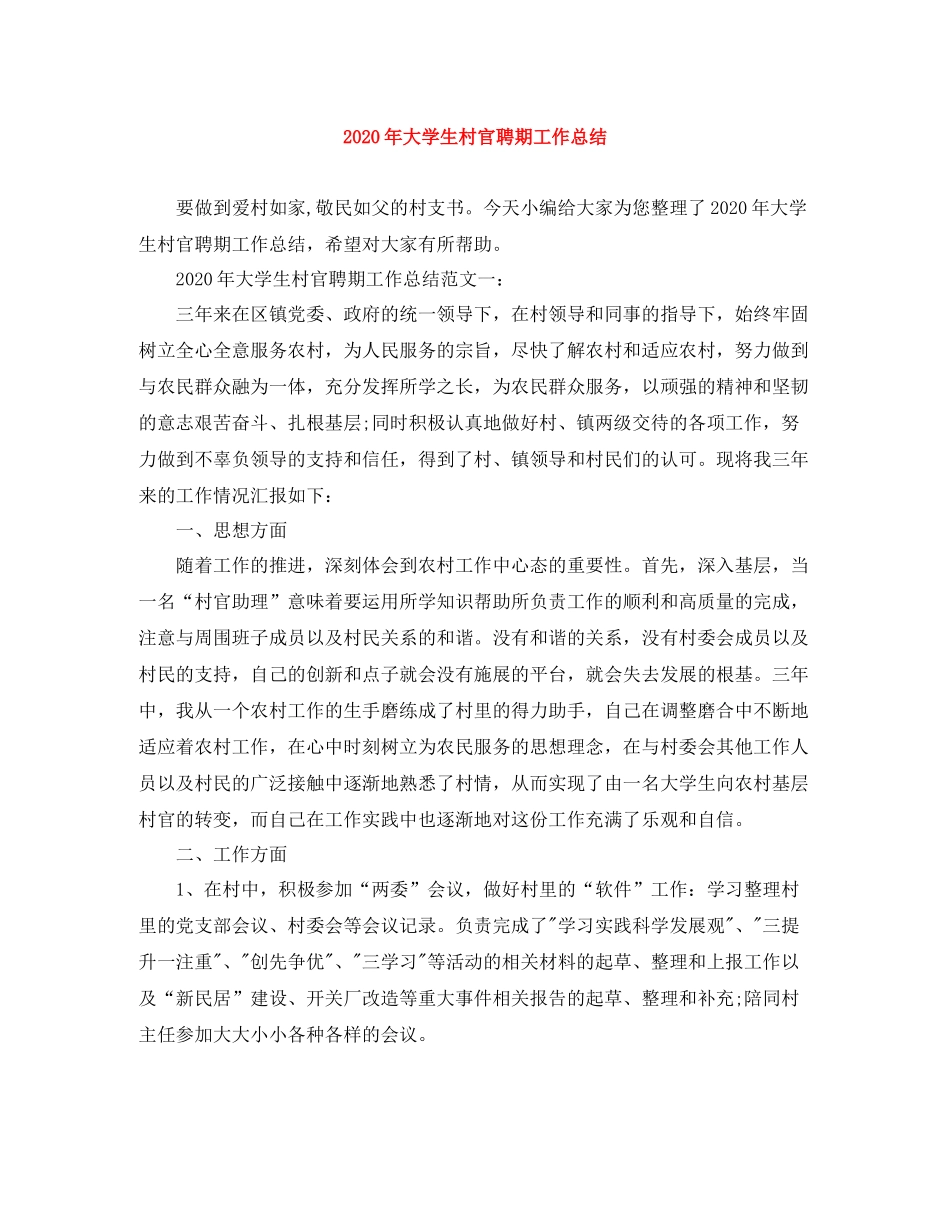 2020年大学生村官聘期工作总结_第1页