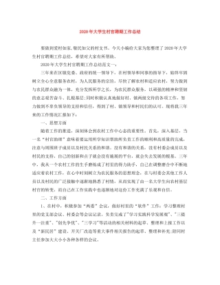 2020年大学生村官聘期工作总结