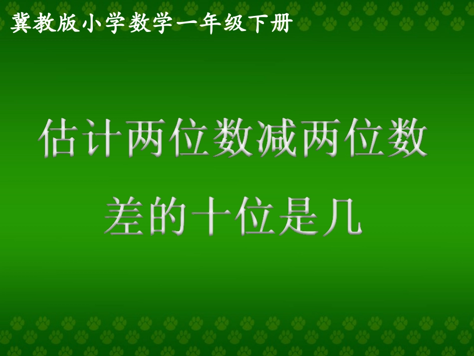 《估计两位数减两位数差的十位是几》7_第1页