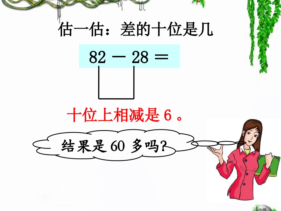 《估计两位数减两位数差的十位是几》7_第3页