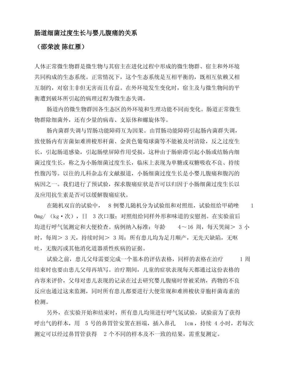 肠道细菌过度生长与婴儿腹痛的关系_第1页