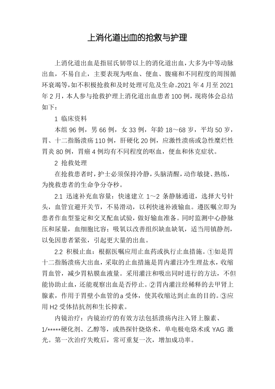 上消化道出血的抢救与护理_第1页