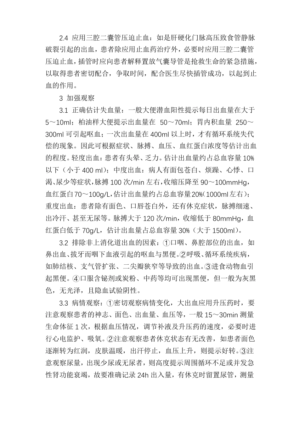 上消化道出血的抢救与护理_第2页