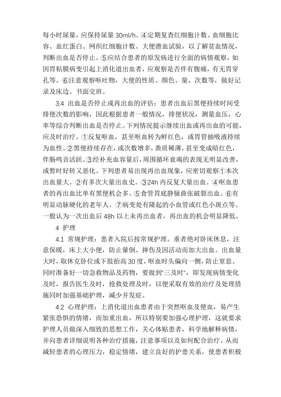 上消化道出血的抢救与护理_第3页