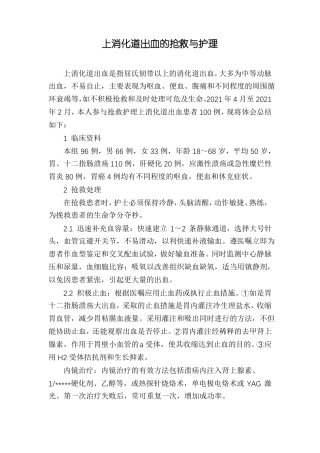 上消化道出血的抢救与护理