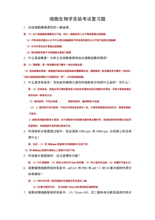 细胞生物学试验答案