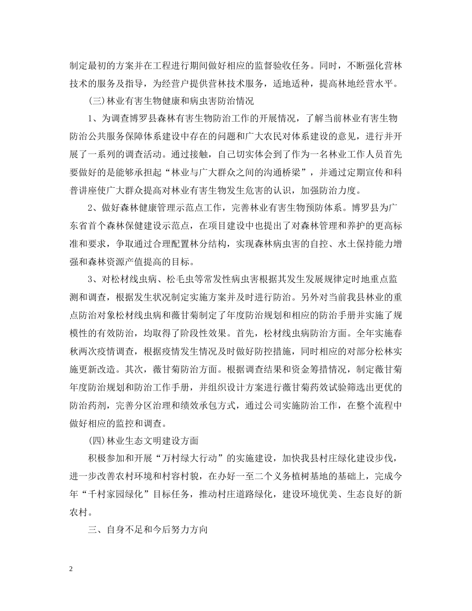 林业基层个人工作总结_第2页