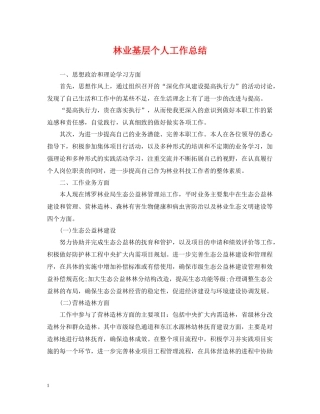 林业基层个人工作总结