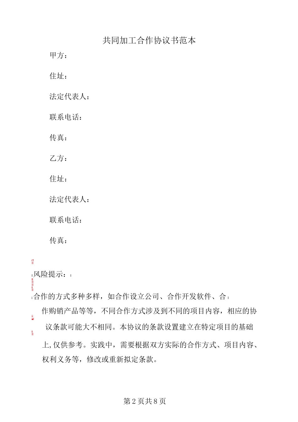 共同加工合作协议书范本_第2页