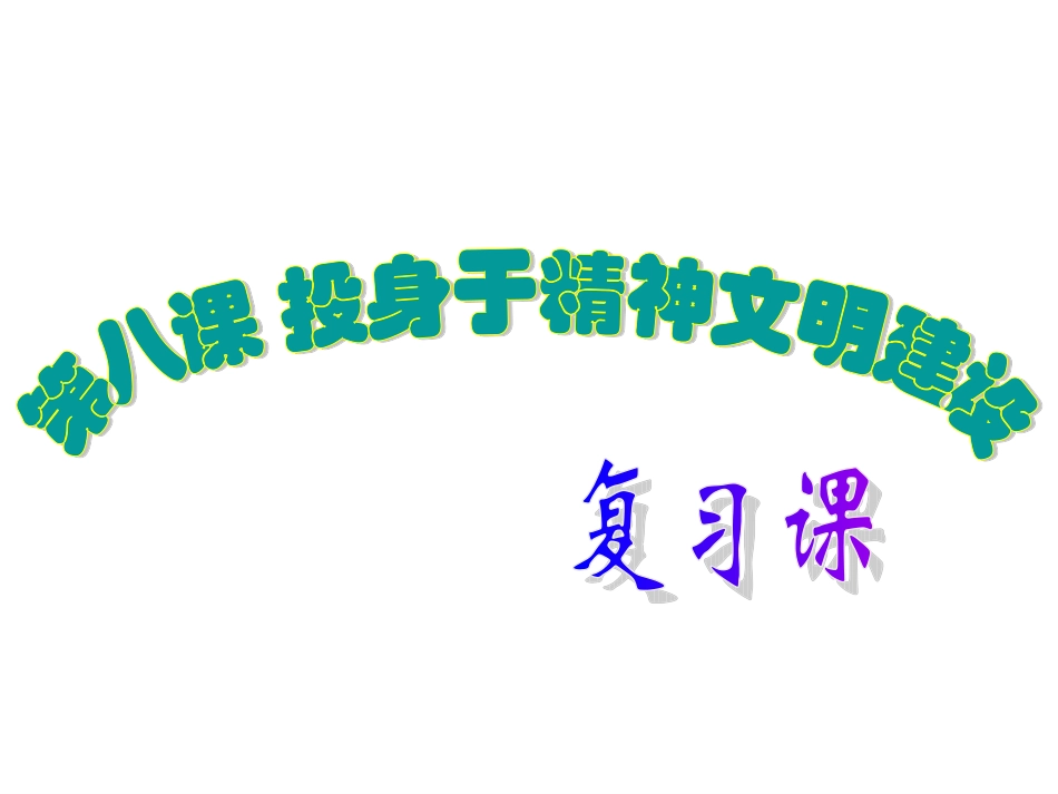 第八课_投身于精神文明建设_复习课件_第1页