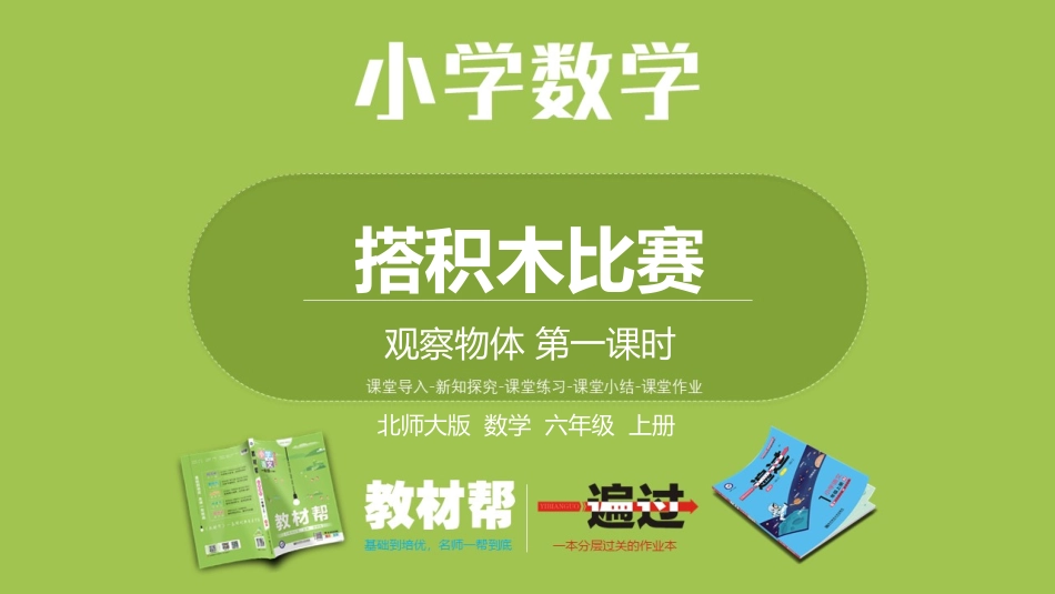 北师6上第三单元观察物体第1课时搭积木比赛_第1页