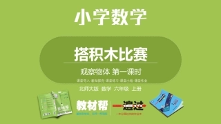 北师6上第三单元观察物体第1课时搭积木比赛