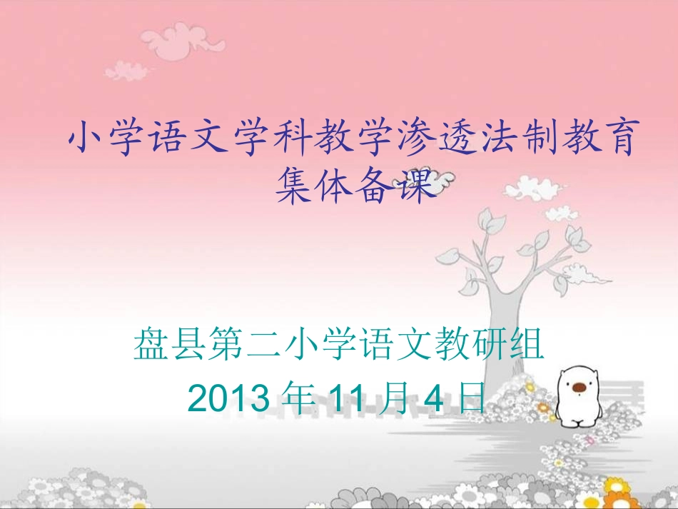 盘县第二小学语文学科渗透法制教育集体备课_第1页