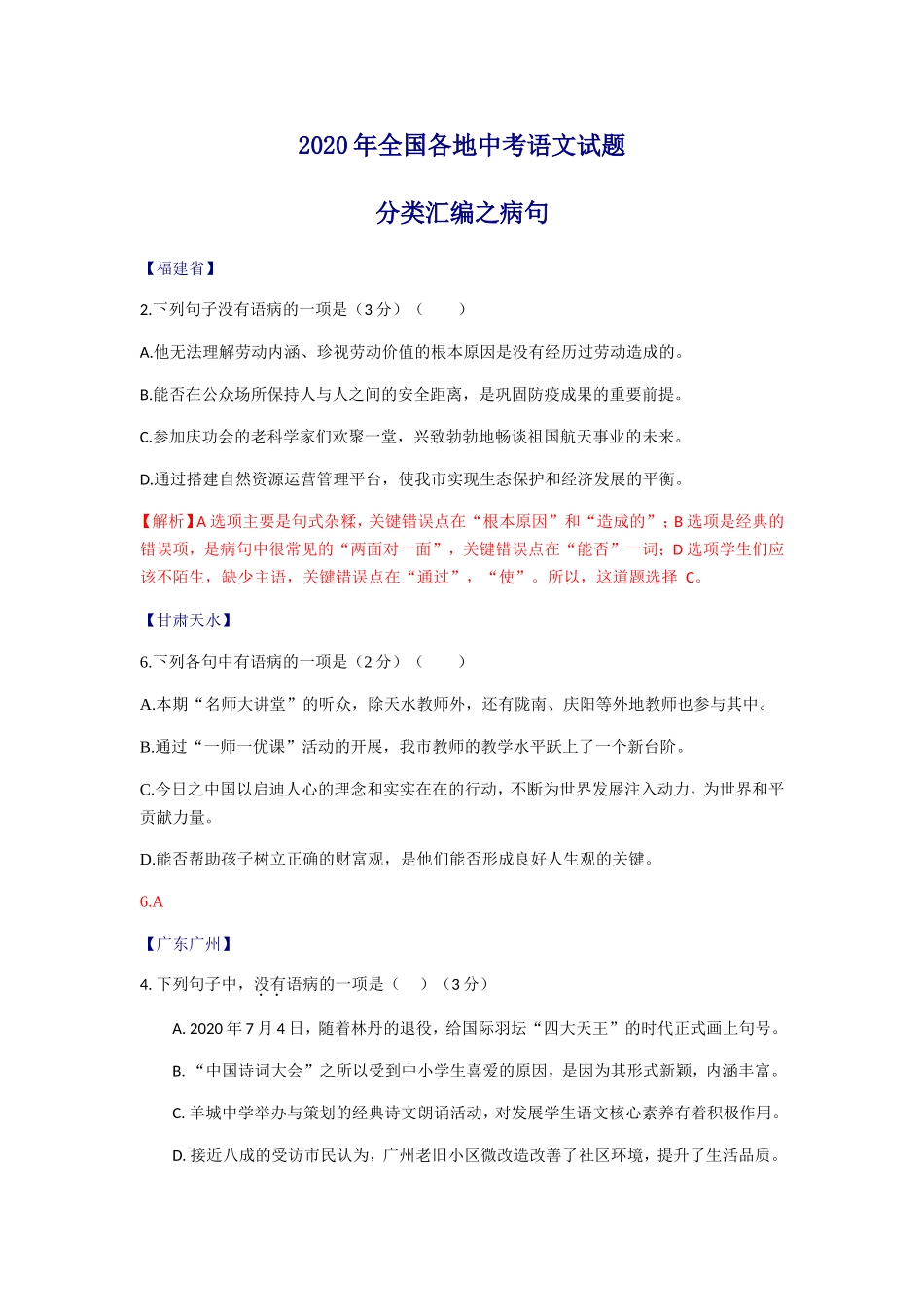 病句2020年全国各地中考语文试题分类汇编。_第1页