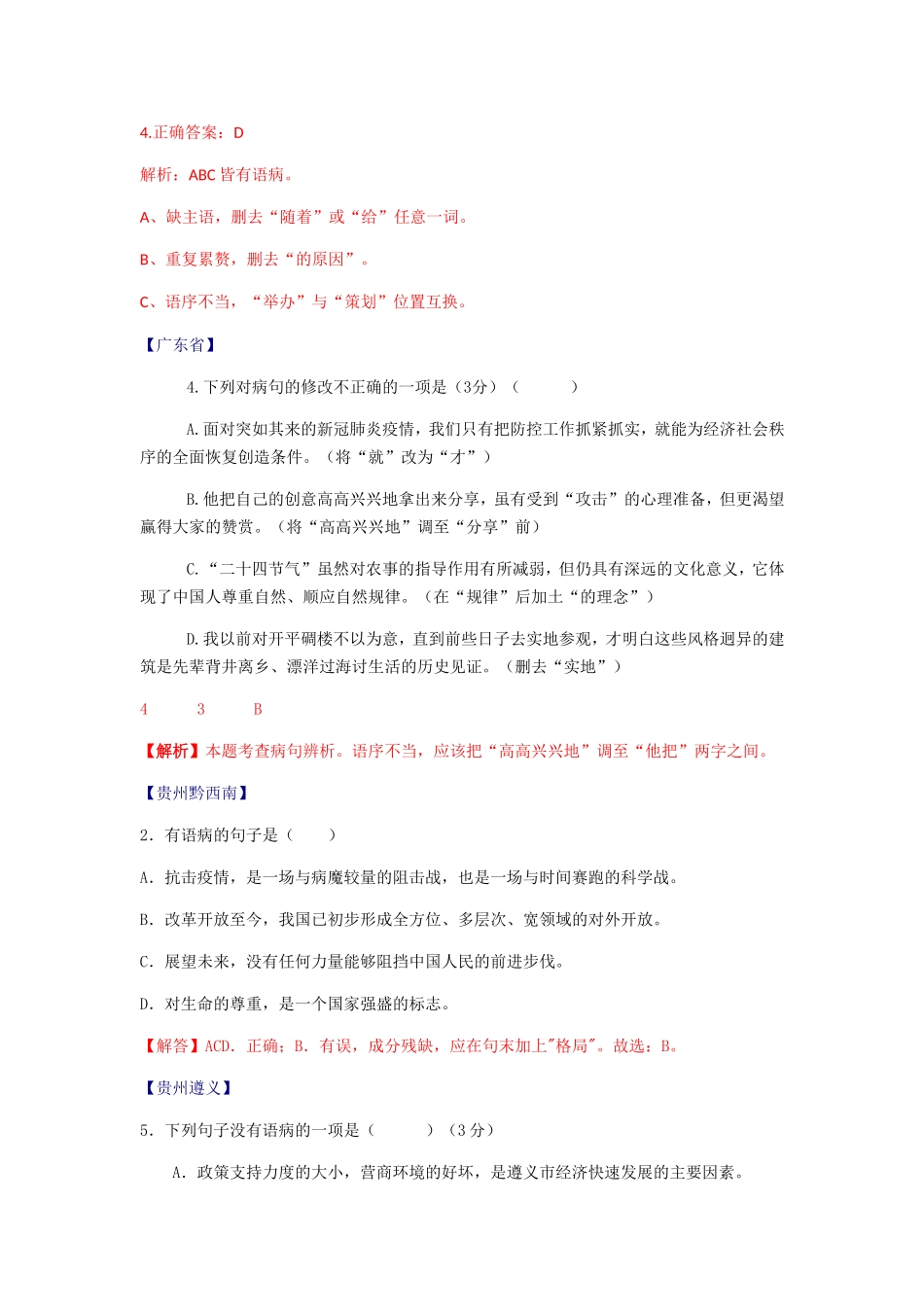 病句2020年全国各地中考语文试题分类汇编。_第2页