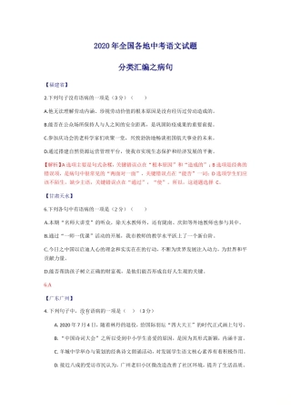 病句2020年全国各地中考语文试题分类汇编。
