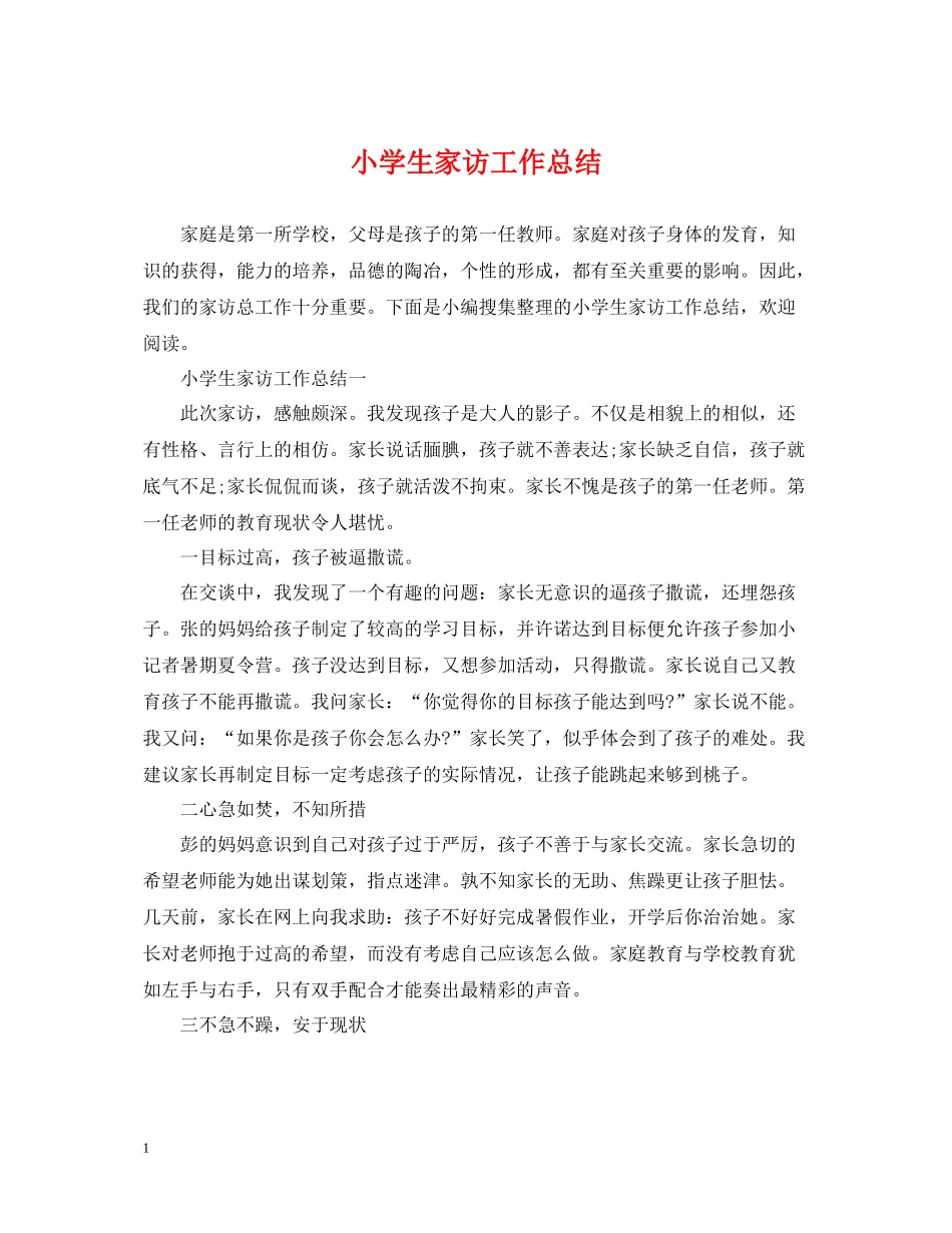 小学生家访工作总结_第1页