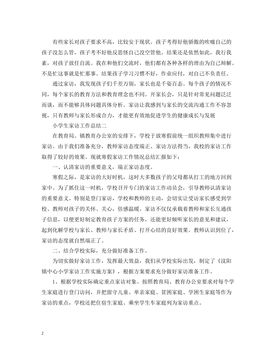 小学生家访工作总结_第2页