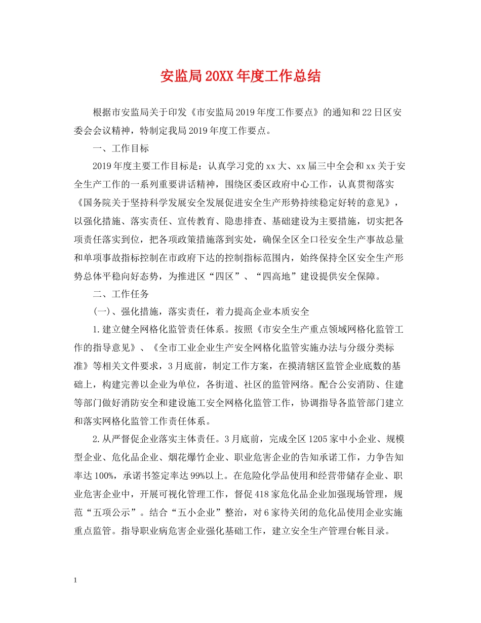 安监局度工作总结_第1页