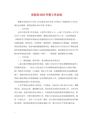 安监局度工作总结