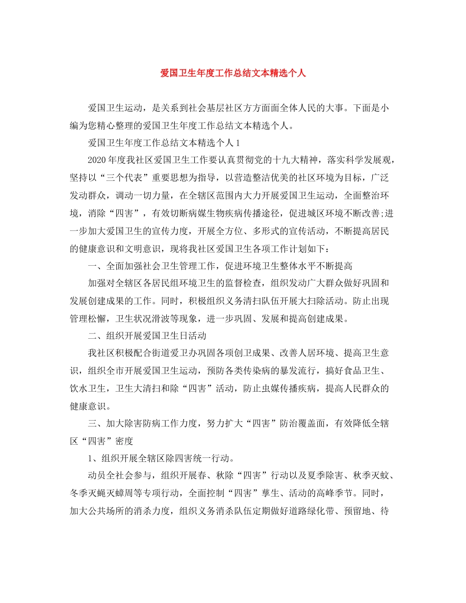 爱国卫生年度工作总结文本精选个人_第1页