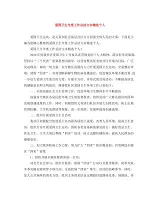 爱国卫生年度工作总结文本精选个人