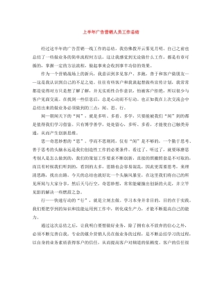 上半年广告营销人员工作总结