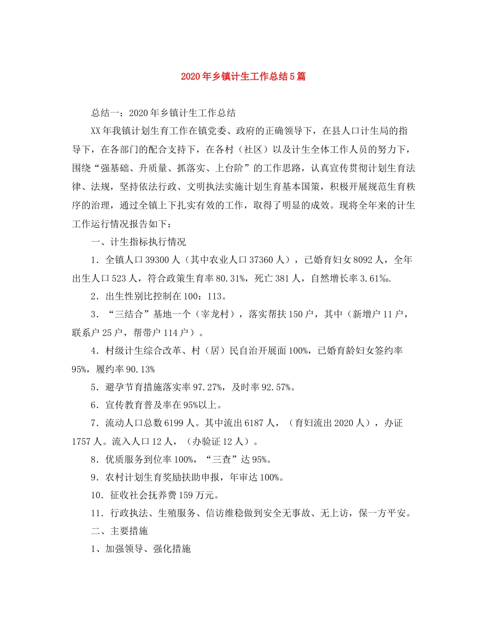 2020年乡镇计生工作总结5篇_第1页
