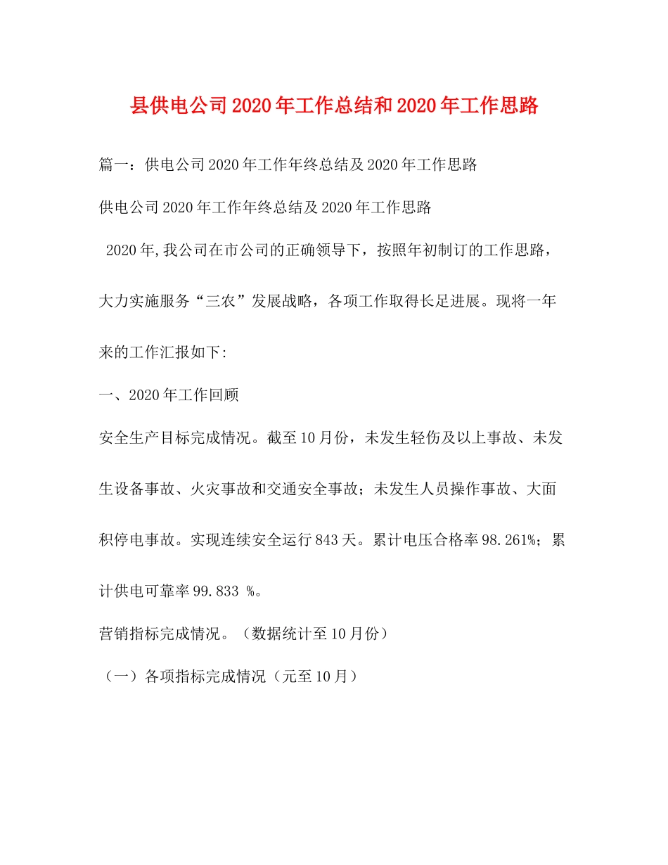 县供电公司年工作总结和年工作思路_第1页
