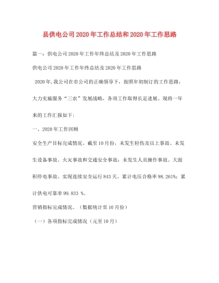 县供电公司年工作总结和年工作思路