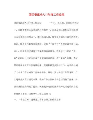 团区委流动人口年度工作总结