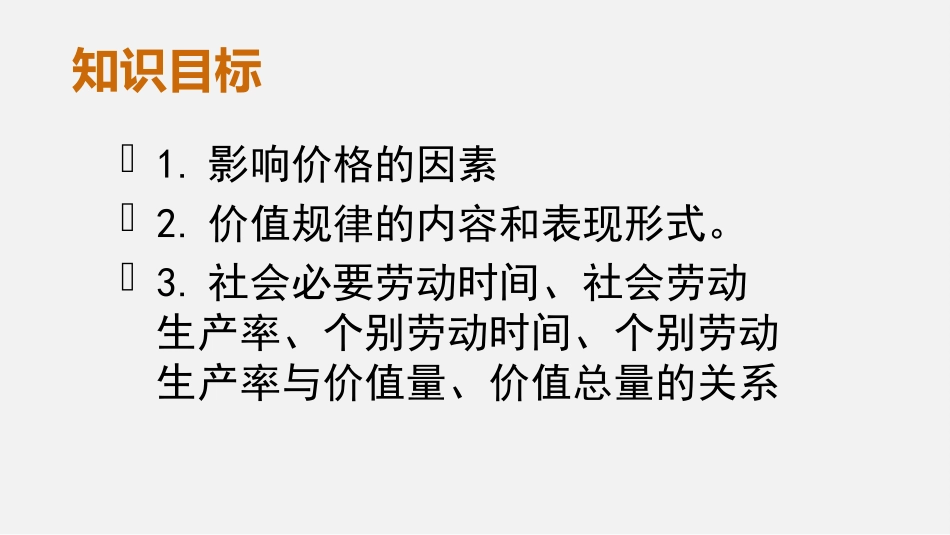 影响价格的因素--学年高一政治同步备课优质课件（人教版必修一）(共张PPT)_第2页