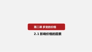 影响价格的因素--学年高一政治同步备课优质课件（人教版必修一）(共张PPT)