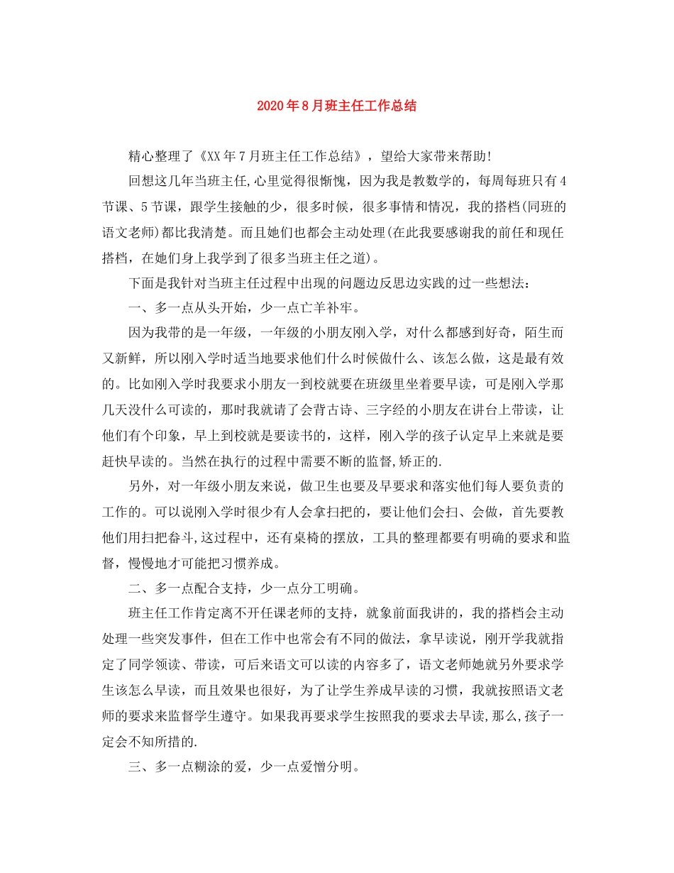 2020年8月班主任工作总结_第1页
