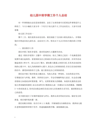 幼儿园中班学期工作个人总结